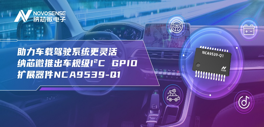 助力车载驾驶系统更灵活 纳芯微推出车规级I²C GPIO扩展器件NCA9539-Q1