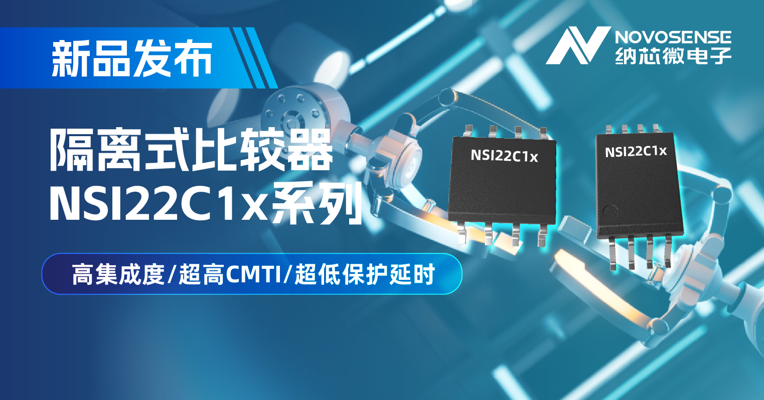 纳芯微推出NSI22C1x系列隔离式比较器， 助力打造更可靠的工业电机驱动系统