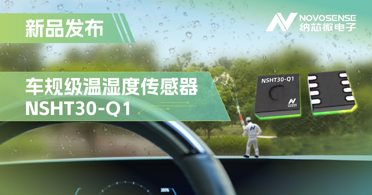 纳芯微推出车规级温湿度传感器NSHT30-Q1，助力汽车智能化发展