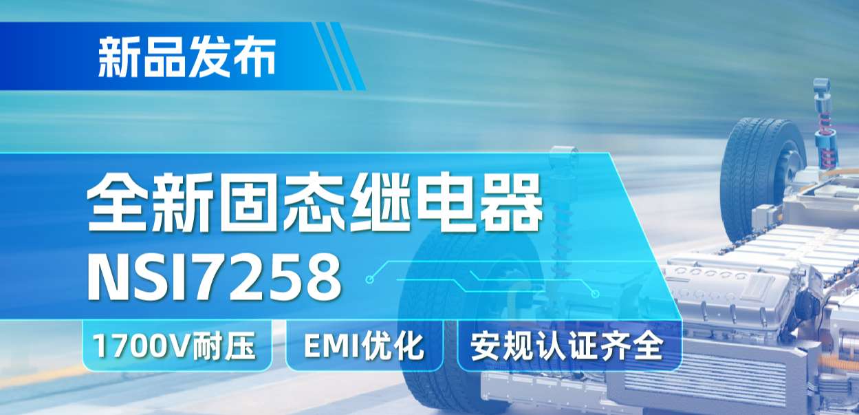 纳芯微推出全新固态继电器：支持1700V耐压， 满足CISPR25 Class 5要求