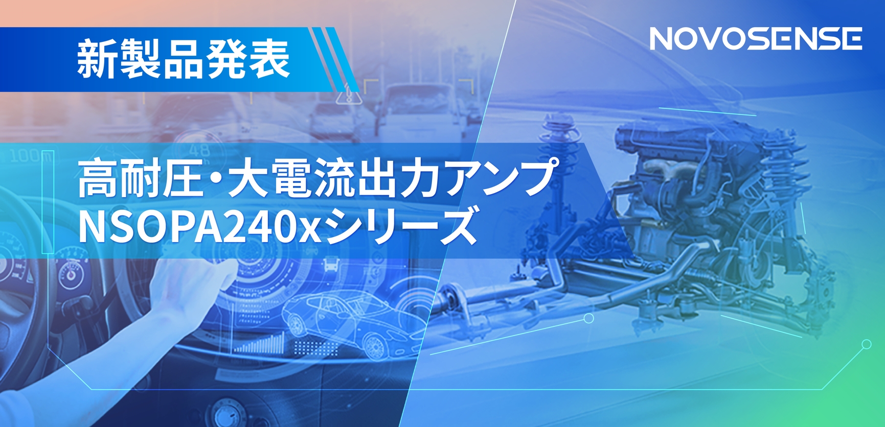 NOVOSENSE NSOPA240x シリーズがレゾルバの「困難」を乗り越える