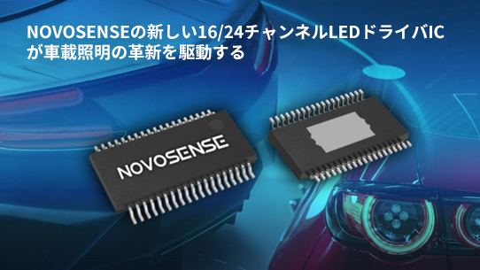 NOVOSENSE、PCIM Europe 2024で16/24チャネル車載グレードLEDドライバを新発表