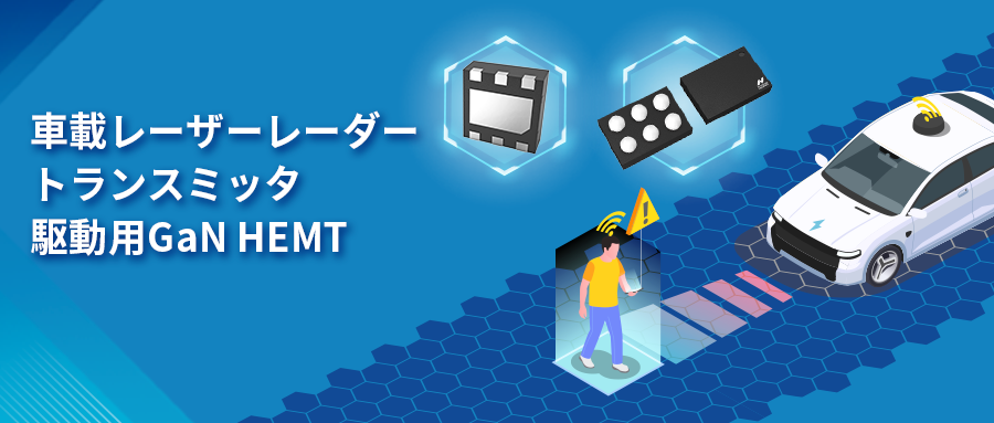 GaN HEMTドライバチップNSD2017は、レーザーレーダーアプリケーションの課題解決に貢献