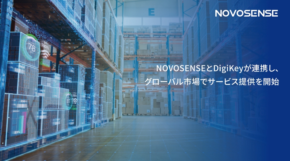 NOVOSENSEとDigiKeyが連携し、グローバル市場でサービス提供を開始