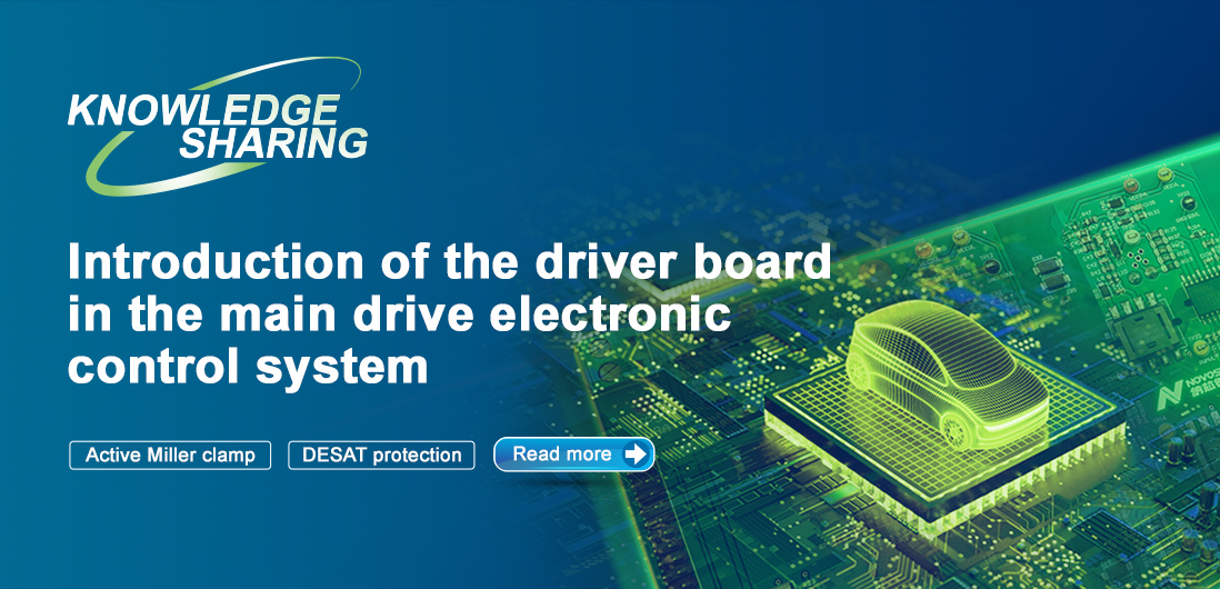 【技術記事】NOVOSENSE保護機能を備えた絶縁ドライブは、電気自動車の電子制御システムの安全性と安定性を向上にさせる