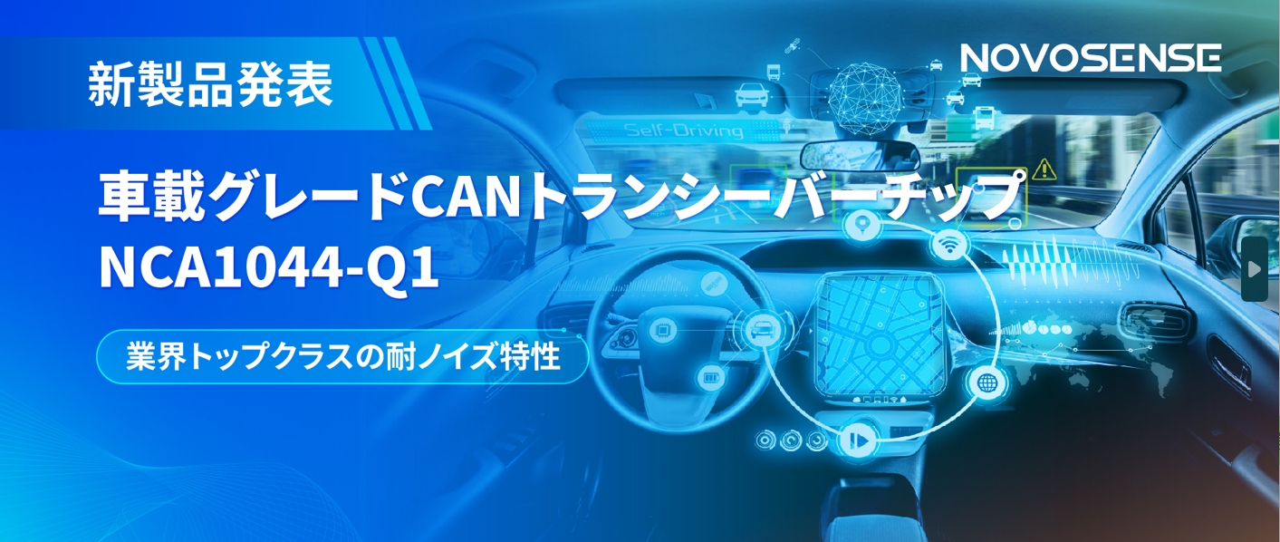 NOVOSENSEのCANトランシーバーNCA1044-Q1はIBEE/FTZ-Zwickau EMC認証を取得