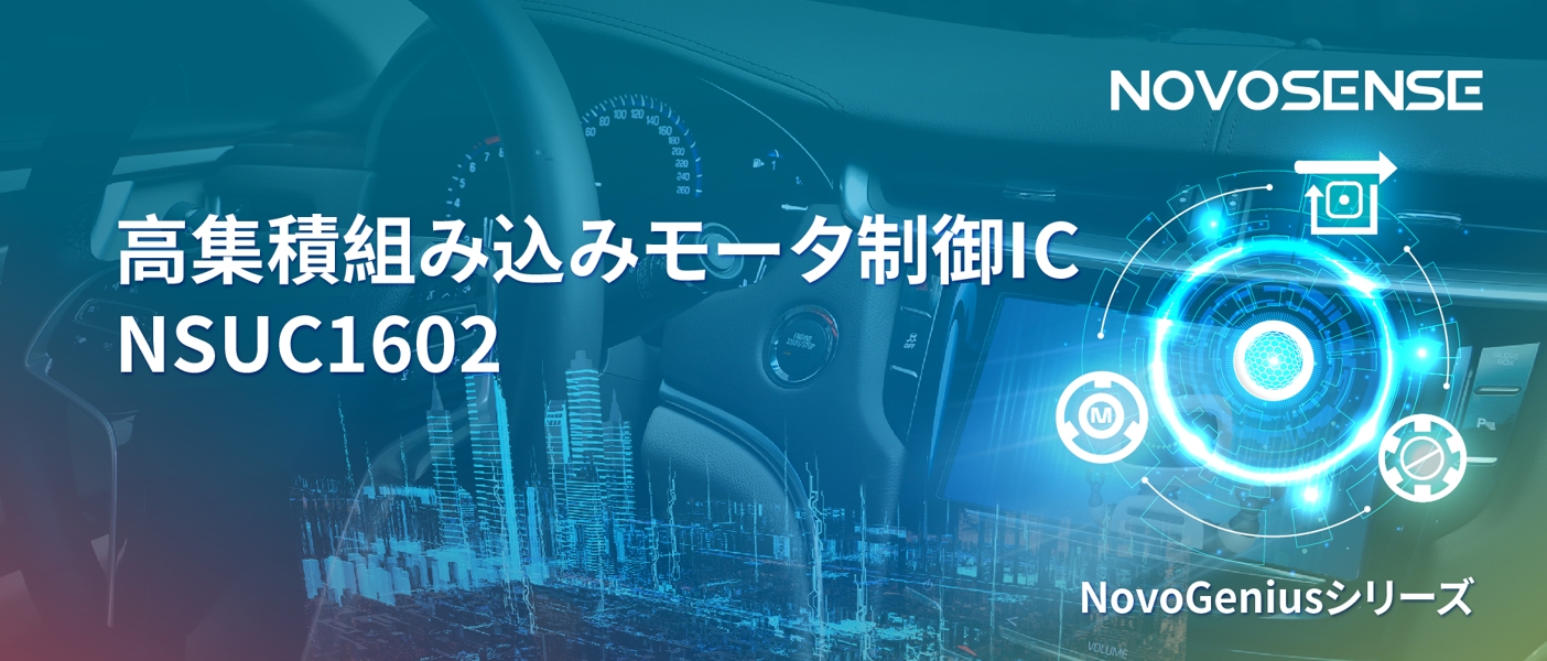 1500Wモータドライブを実現するNOVOSENSEの NSUC1602は、大電流モータ制御を革新