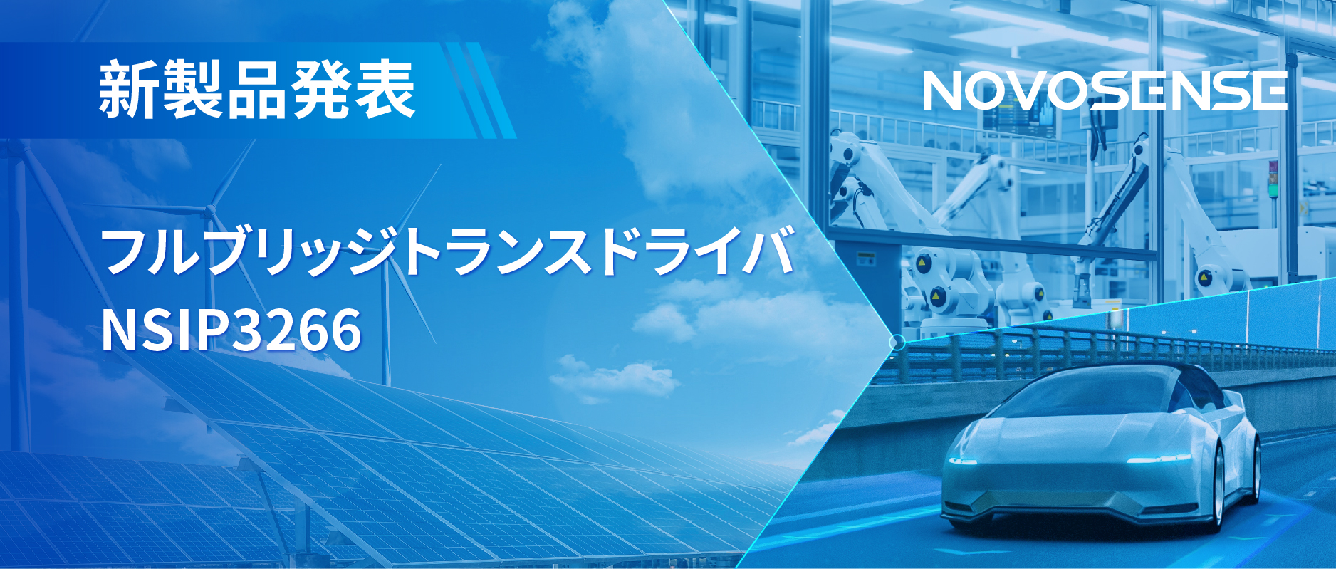 フルブリッジトランスドライバNSIP3266は、水晶発振器内蔵、絶縁駆動電源を簡素化実現