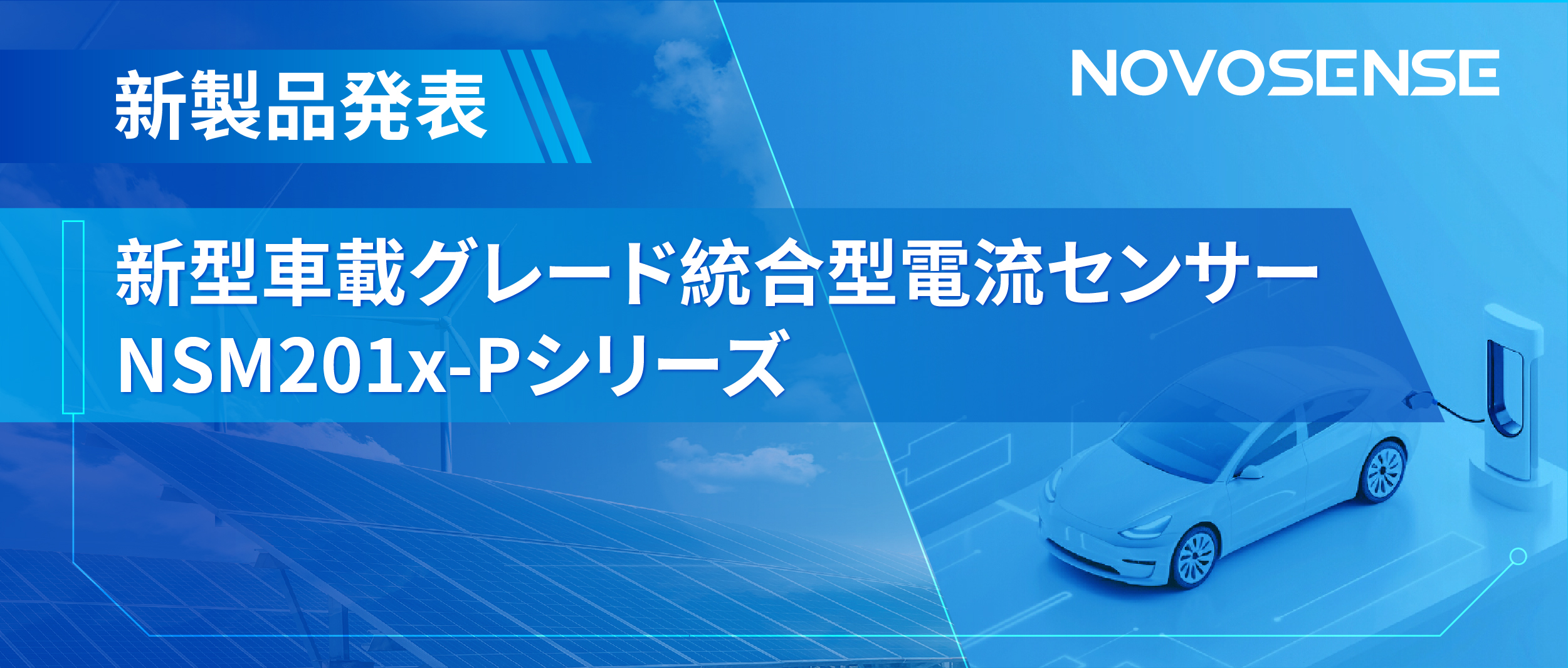 アップグレードされた電流センサーNSM201x-Pシリーズが自動車の電動パワートレインと太陽光発電インバーターを強化