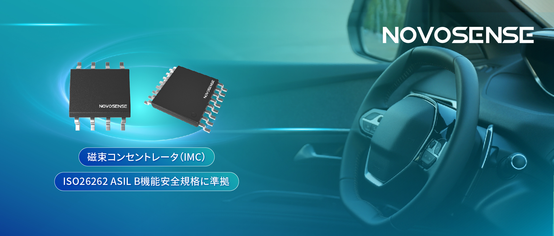 多様なシーンでの検出を強化、NOVOSENSEが異なる平面を検知可能な車載用回転位置・線形変位センサーを発表