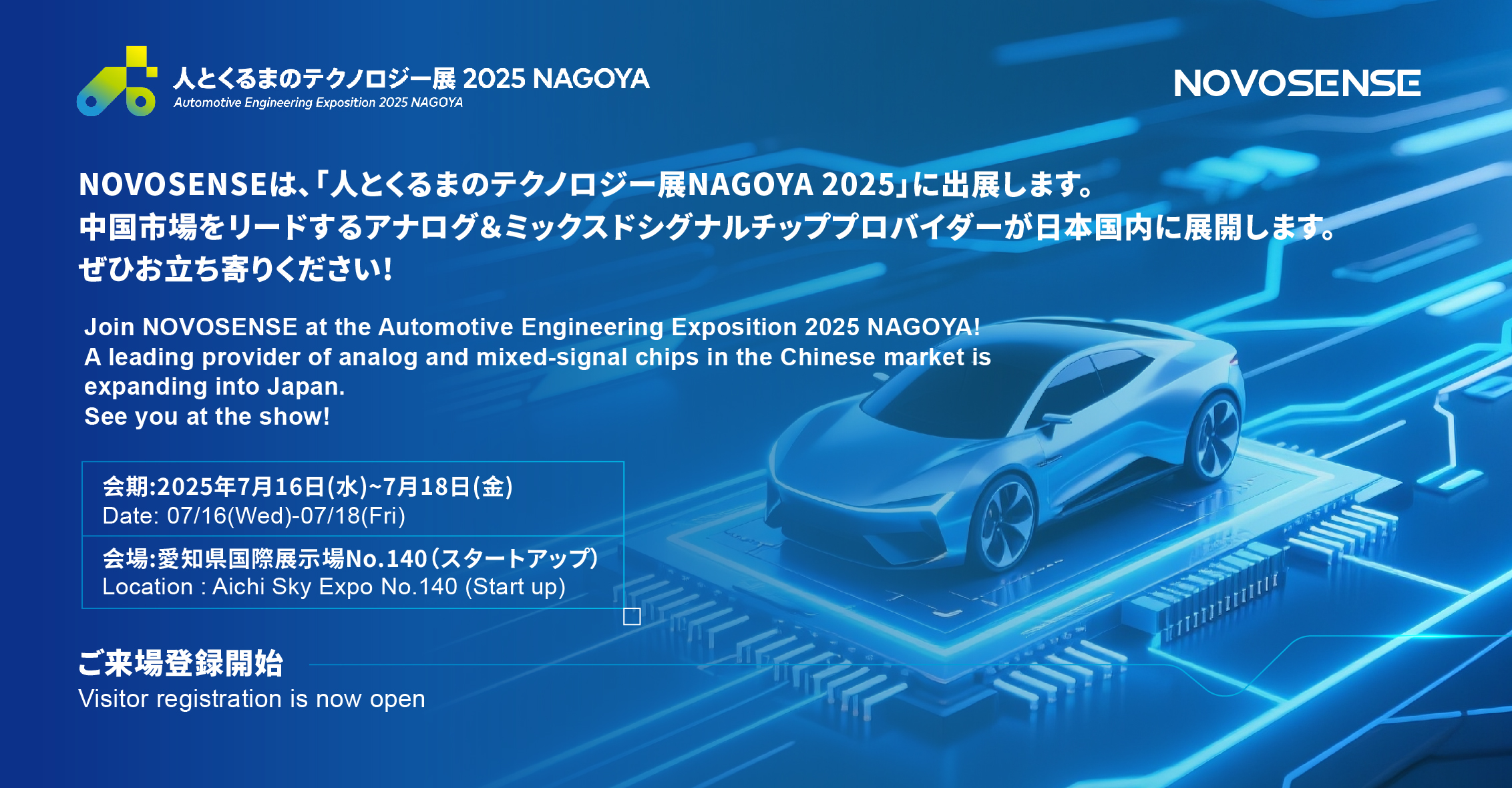 NOVOSENSEは、「人とくるまのテクノロジー展 NAGOYA 2025」に初出展します。