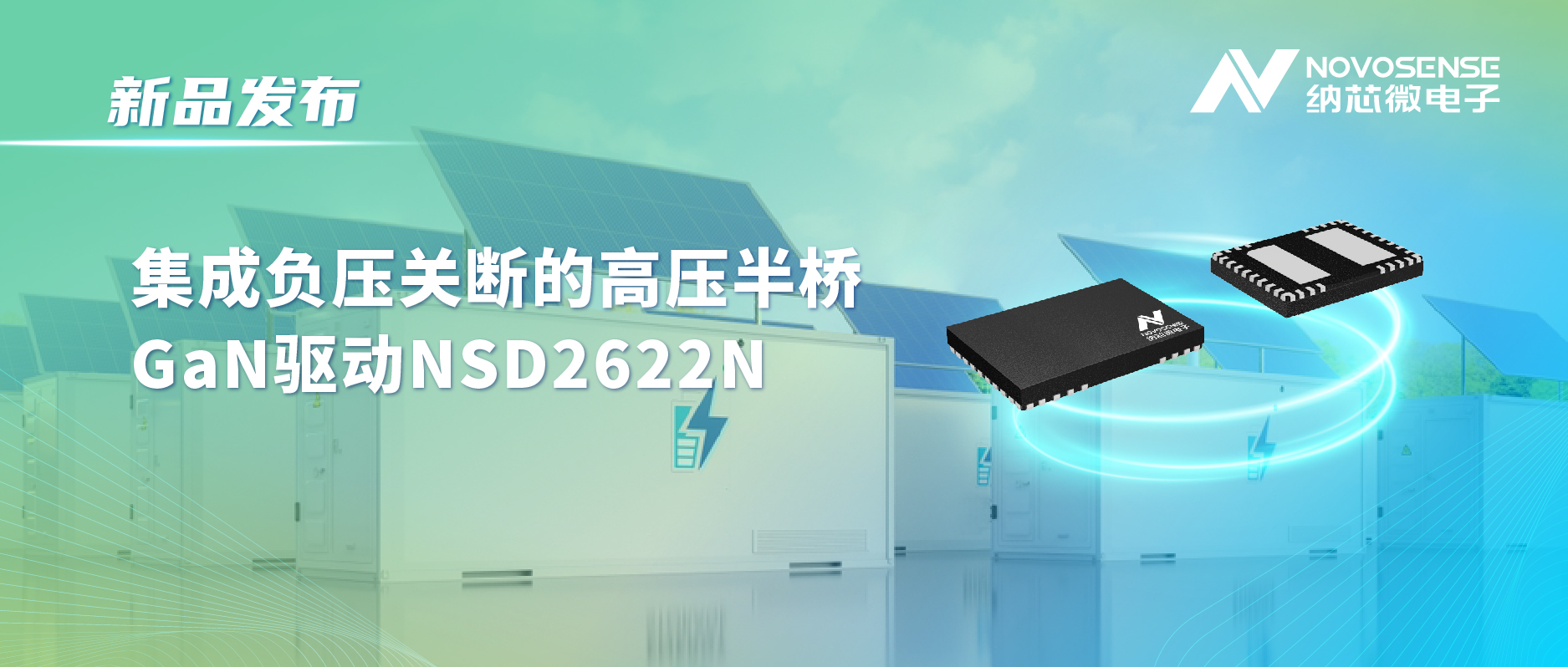 纳芯微高压半桥驱动NSD2622N：为E-mode GaN量身打造高可靠性、高集成度方案