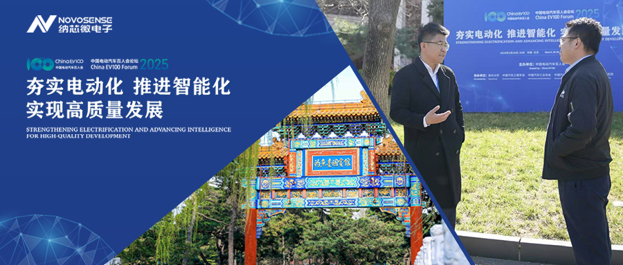 纳芯微出席2025百人会论坛——智驱未来，赋能全域智能电动生态
