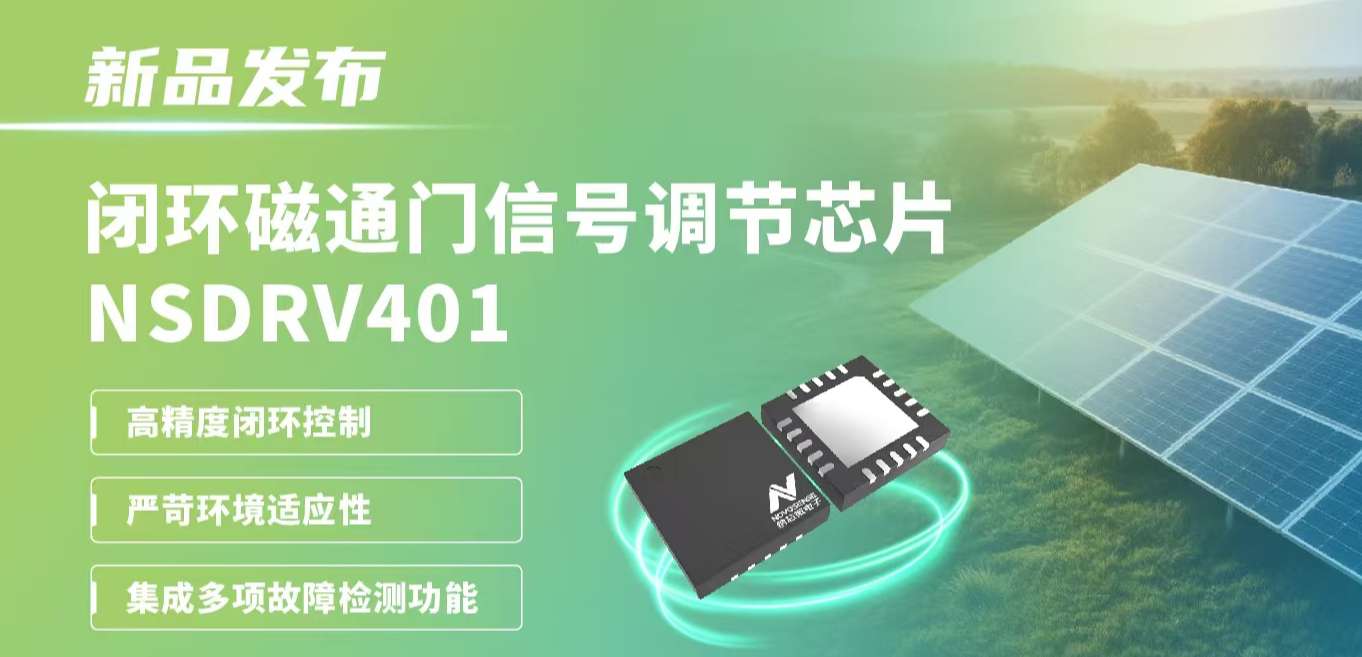 供应链全国产，赋能高精度电流测量系统！纳芯微发布闭环磁通门信号调节芯片NSDRV401