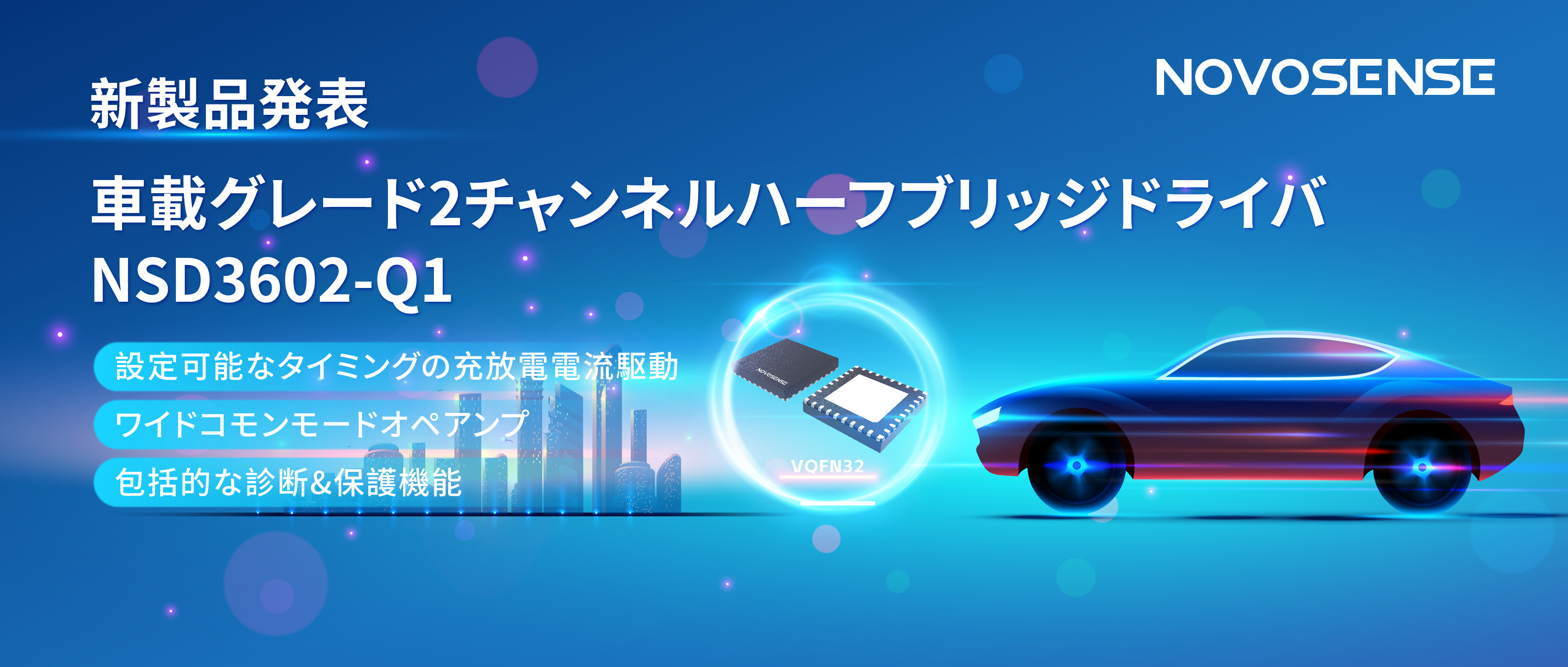 NOVOSENSE、車載グレードの2チャンネルハーフブリッジドライバNSD3602-Q1を発表、多様な負荷に対応し、車体制御システムの柔軟性を向上