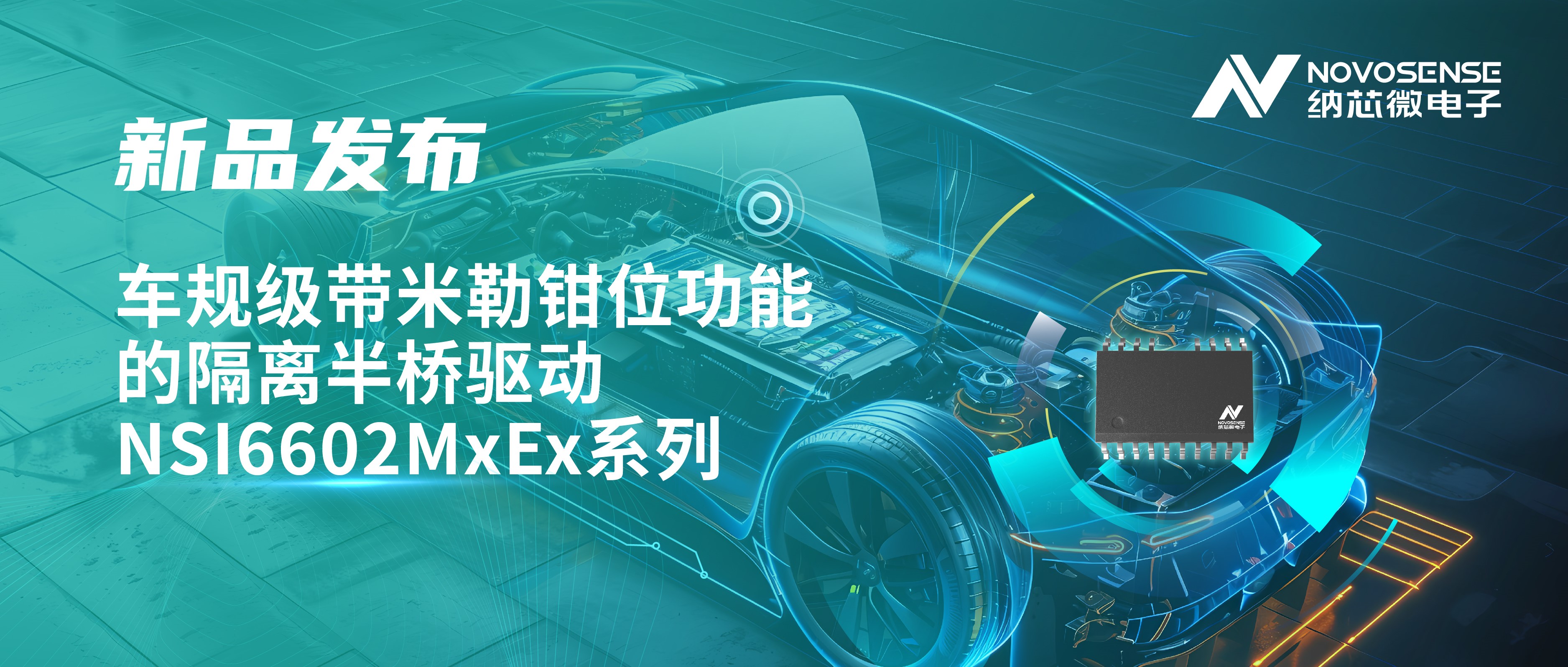 助力半桥器件开关安全提速，纳芯微推出车规级带米勒钳位功能的隔离半桥驱动NSI6602MxEx系列