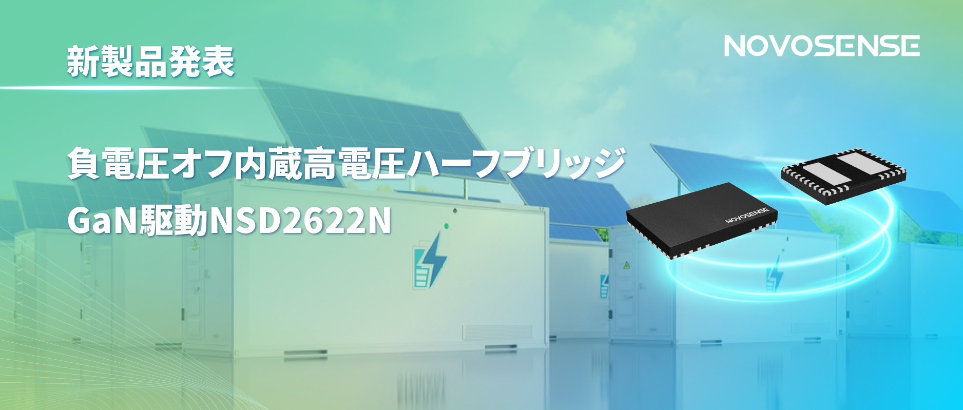 NOVOSENSE高電圧ハーフブリッジドライバNSD2622N：E-mode GaN向けに特化した高信頼性・高集積ソリューション