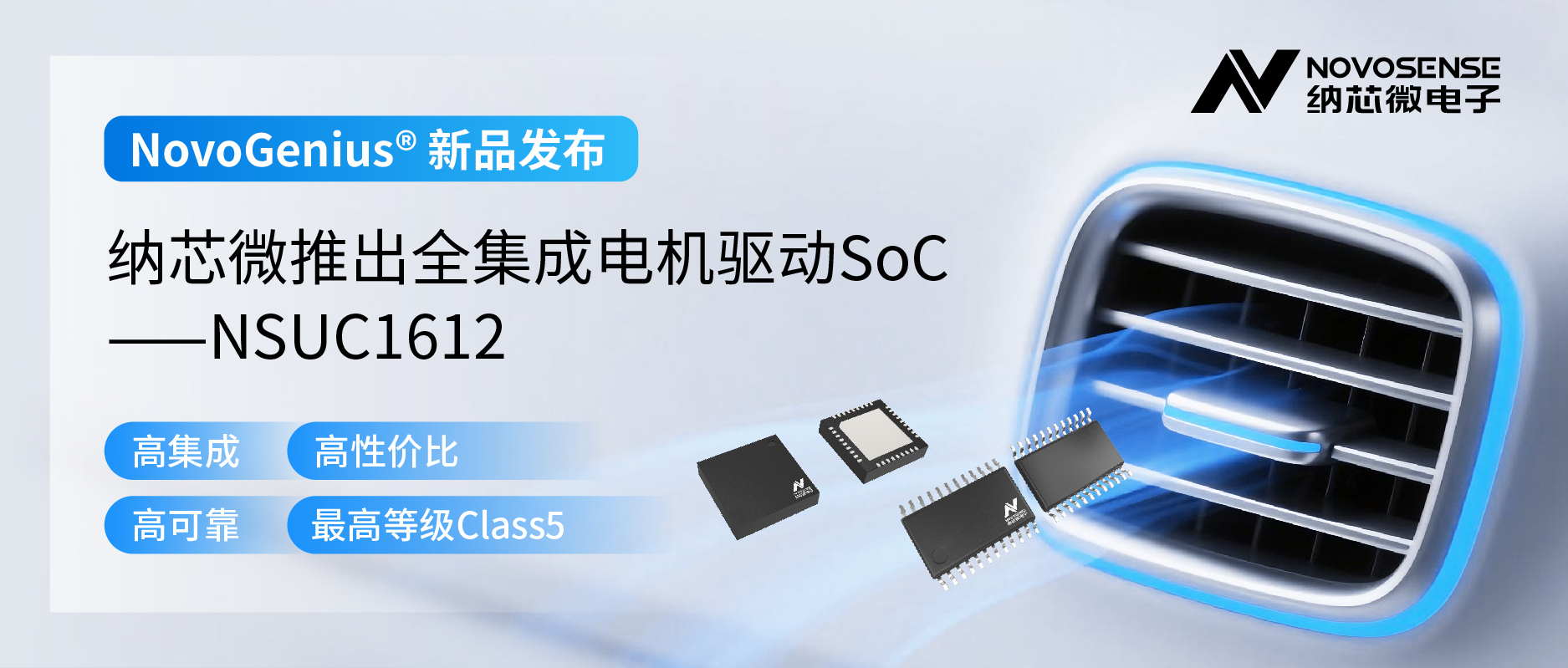 单芯片驱动，解锁汽车智能执行器更高性价比！纳芯微推出全集成电机驱动SoC NSUC1612