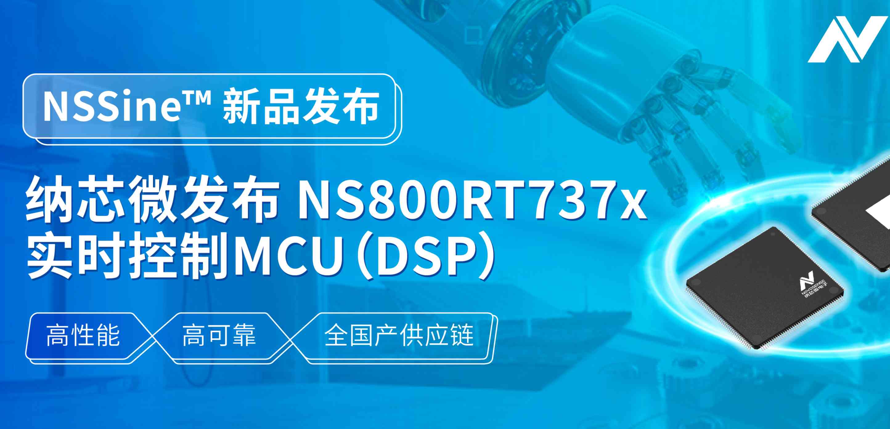 全国产供应链！纳芯微发布NS800RT737x高性能实时控制MCU（DSP），赋能工业与能源核心控制