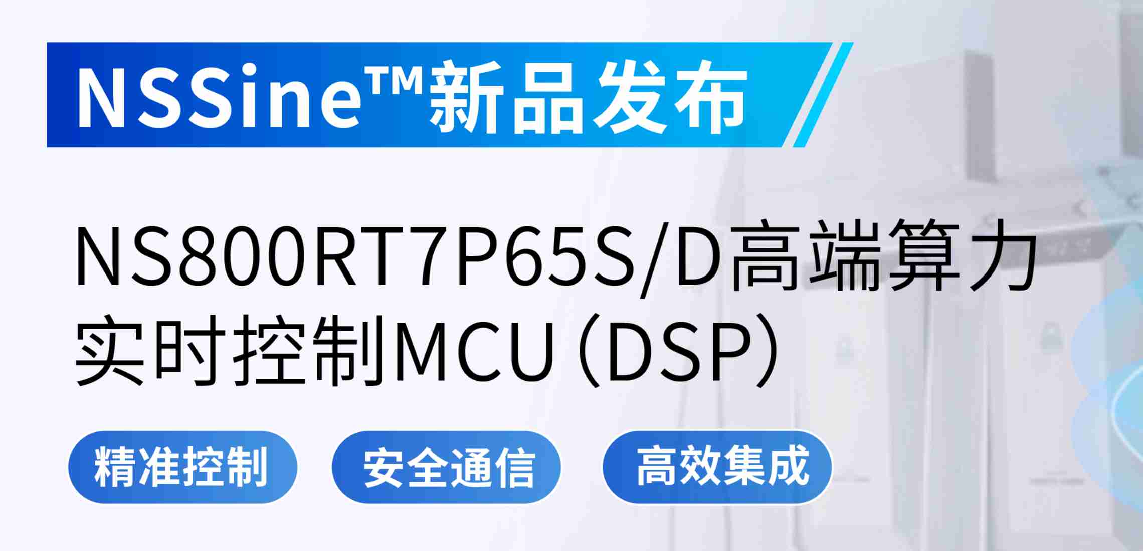 NSSine™再推高端算力新品：NS800RT7P65SD实时控制MCU（DSP），全面强化电源与电机控制应用