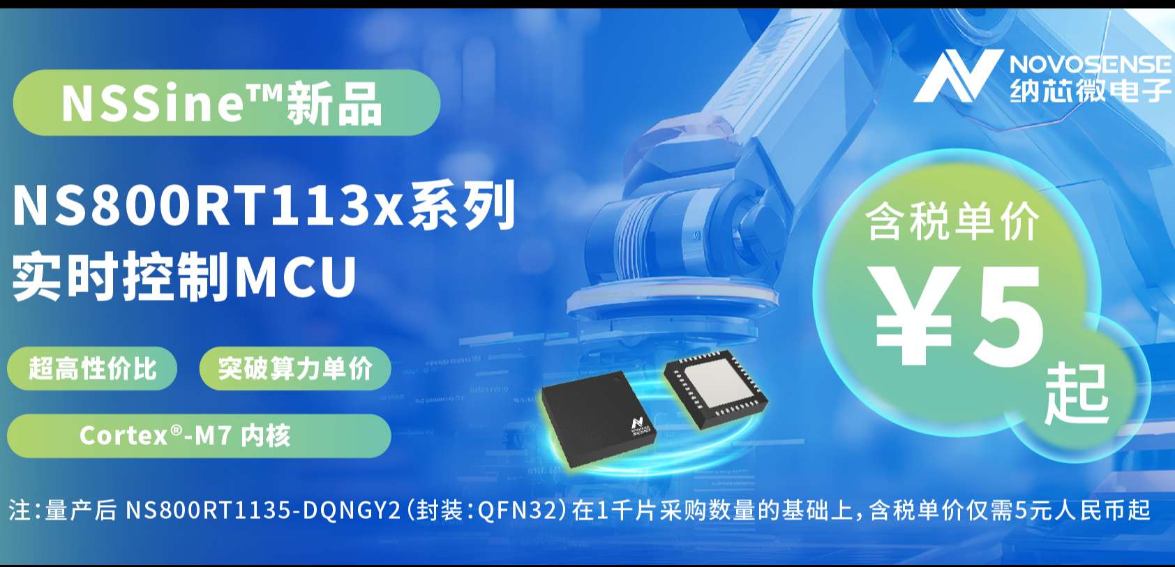 NSSine™超高性价比新品：NS800RT113x实时控制MCU，开启“M7平权”新时代