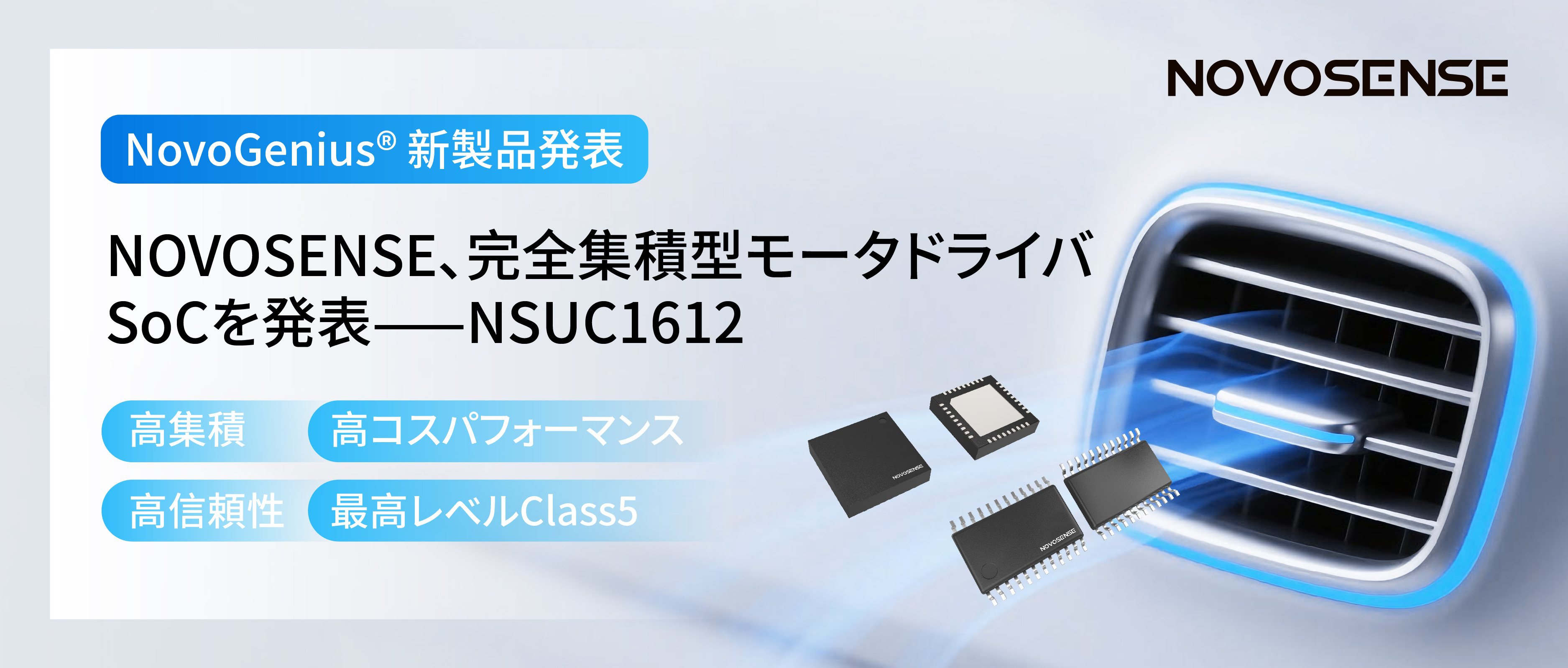 シングルチップ駆動で、車載スマートアクチュエーターの高いコスパを実現！NOVOSENSE、完全集積型モータドライバSoC NSUC1612を発表