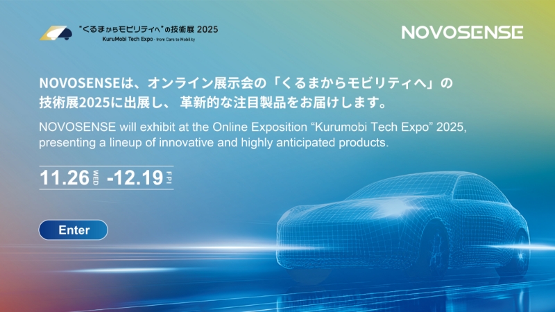 NOVOSENSE「くるまからモビリティへ」の技術展 2025 ONLINE 出展のお知らせ