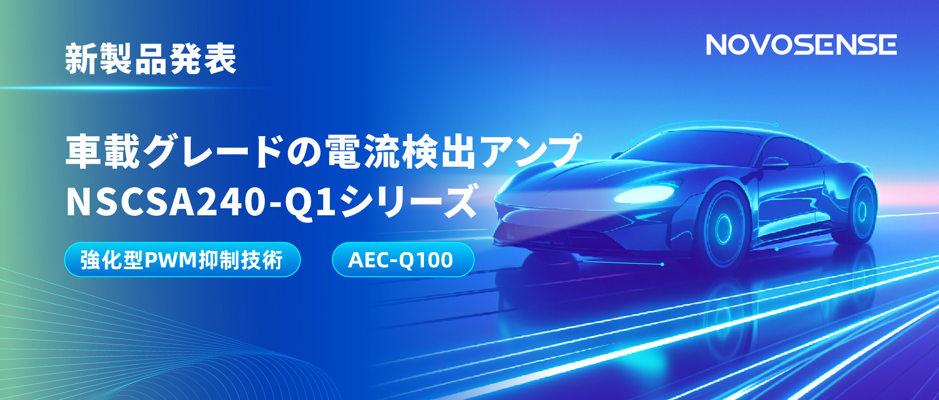 PWM高周波過渡の難題を克服！NOVOSENSE、車載グレード電流検出アンプNSCSA240-Q1シリーズを発表